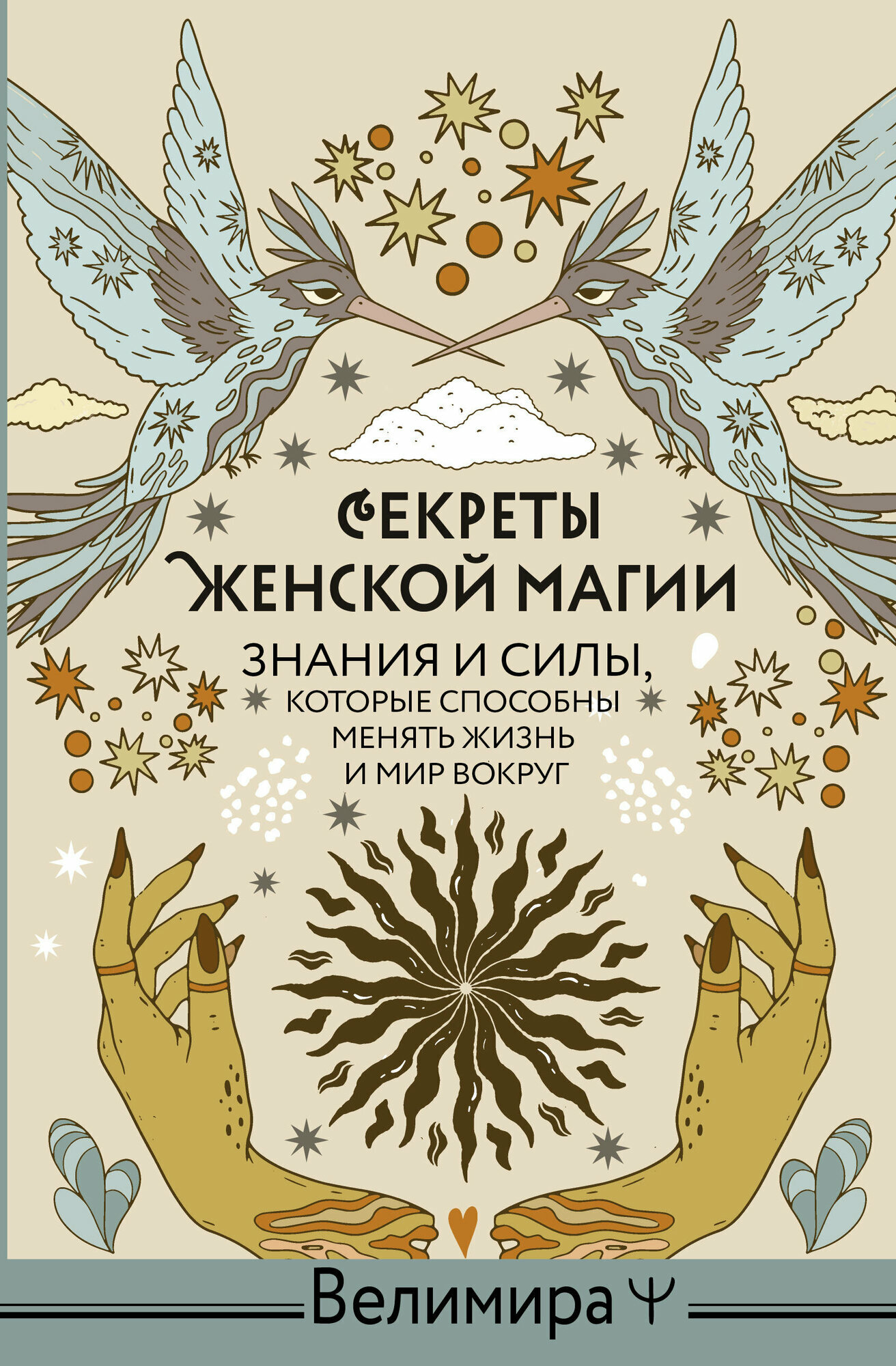 Секреты женской магии. Знания и силы, которые способны менять жизнь и мир вокруг - фото №2