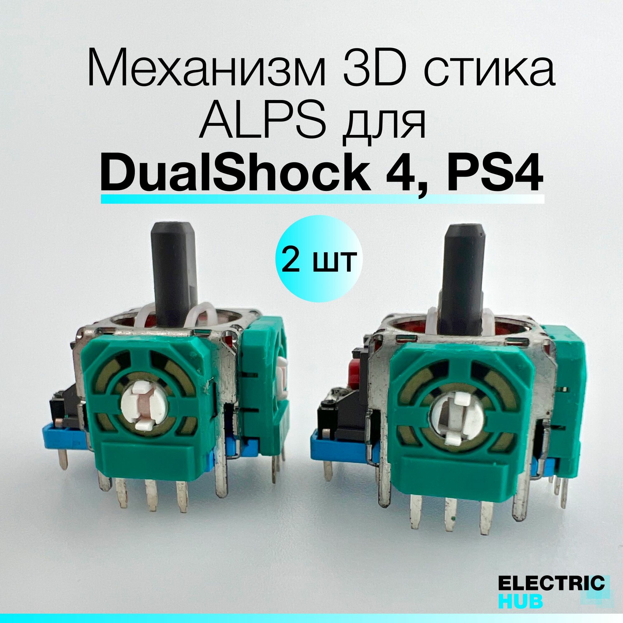 Оригинальный механизм 3D стика ALPS для DualShock 4, PS4, для ремонта джойстика/геймпада, 2 шт.