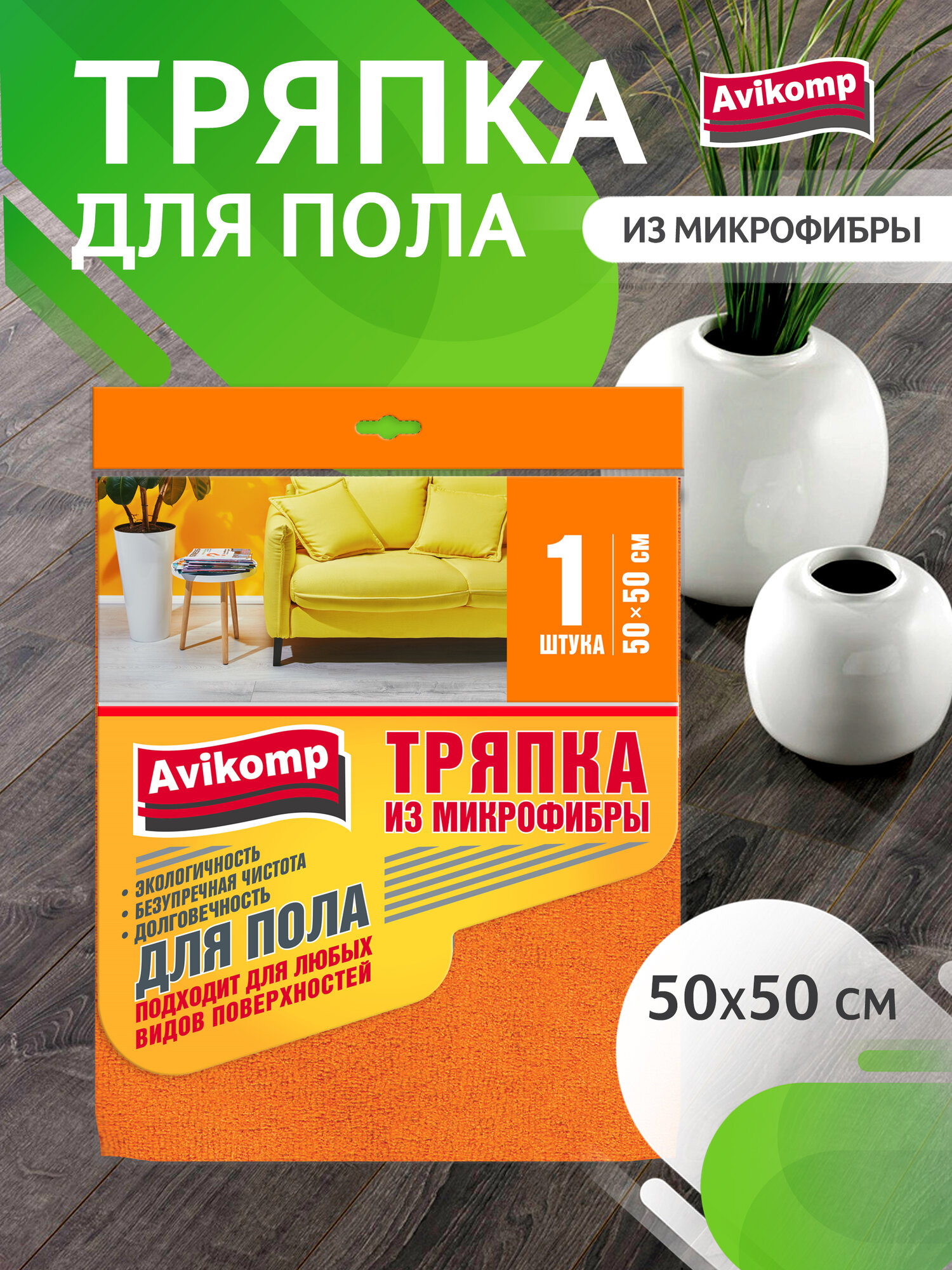 Тряпка для пола из микрофибры, Avikomp, 50х50см, 1шт, оранжевая