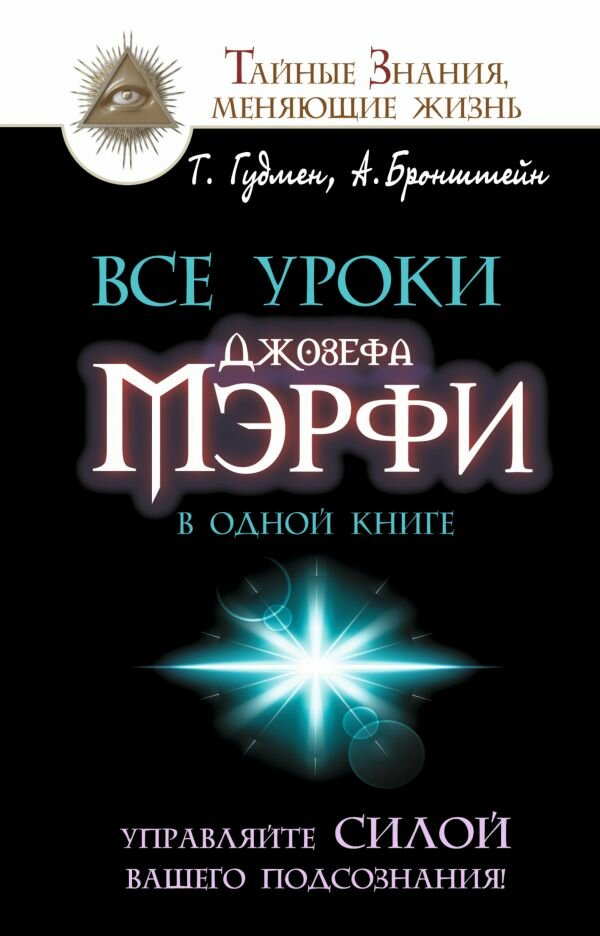 "Все уроки Джозефа Мэрфи в одной книге. Управляйте силой вашего подсознания!"Бронштейн А, Гудмен Т.