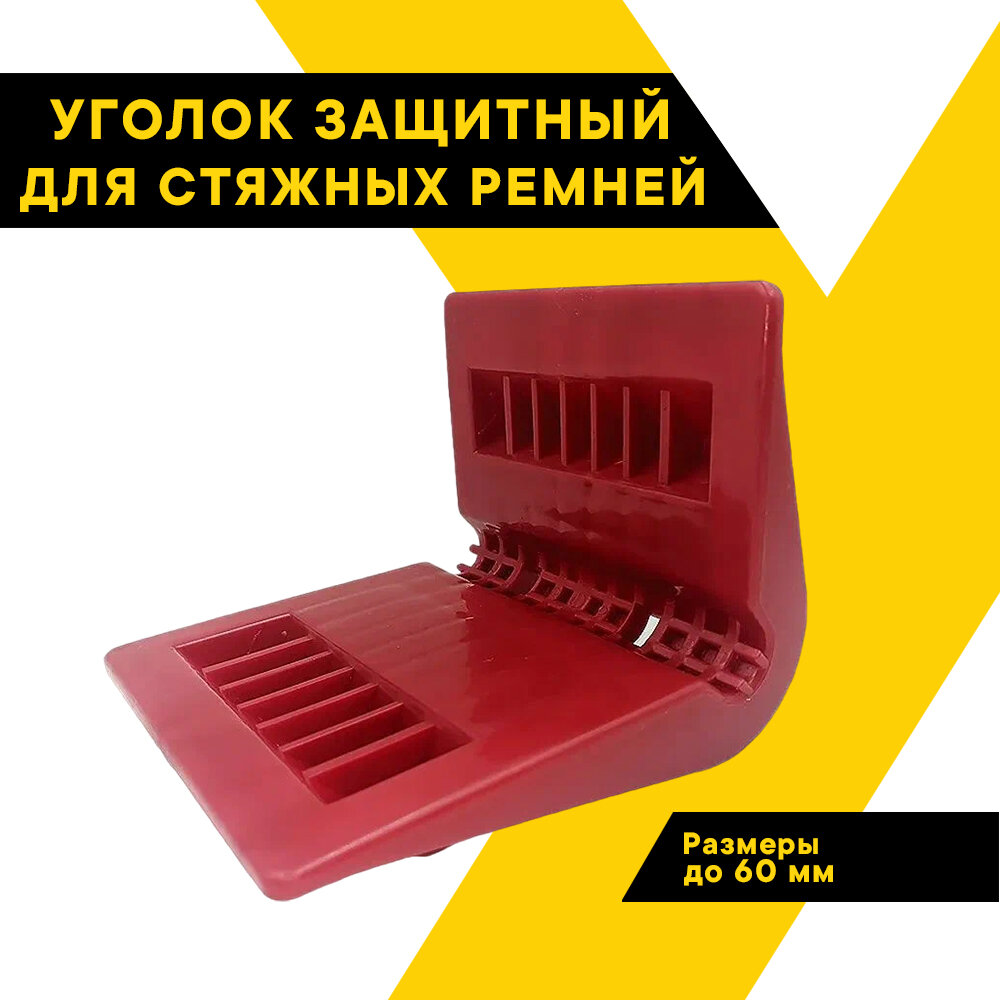 Уголок защитный для стяжных ремней до 60 мм "Топ Авто" ударопрочный, морозостойкий, бордовый ТА-УКР60К