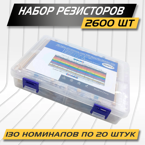 Набор резисторов 130 номиналов по 20шт , DIP, 1Ом - 3МОм, 0.25Вт