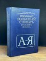 Школьный толковый словарь русского языка 1981
