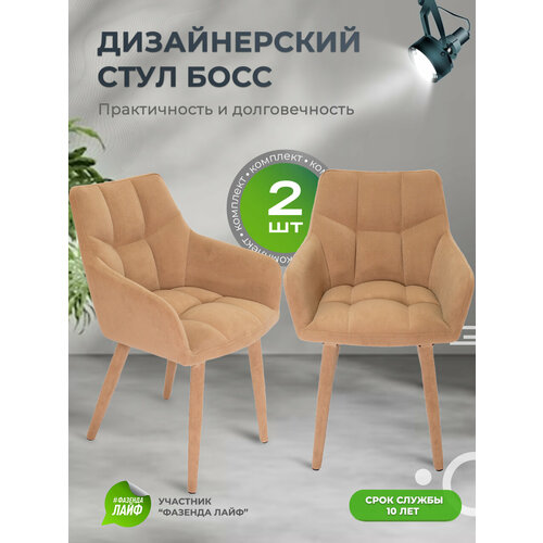 Стулья Boss 2 шт, велюр антикоготь с металлическими ножками, цвет верблюжий