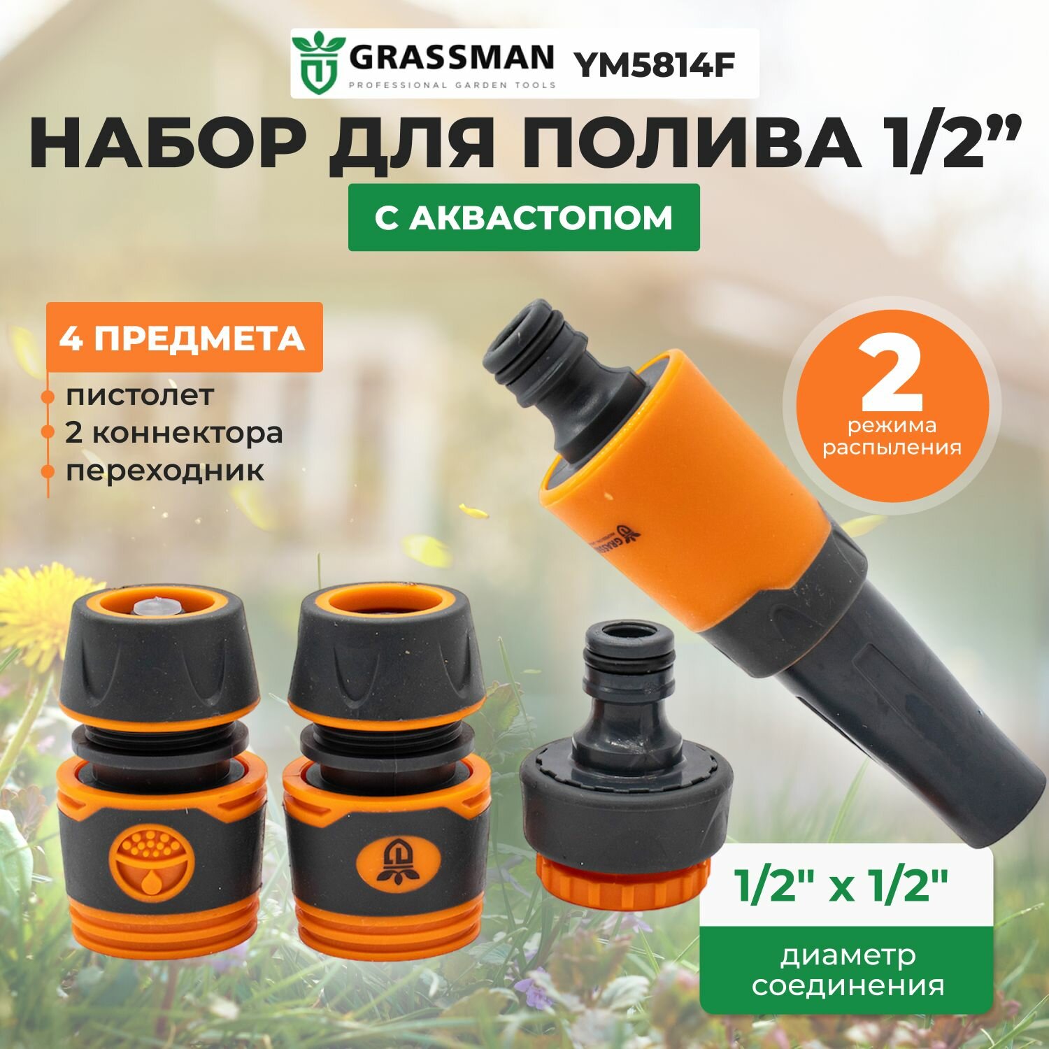 Набор для полива 1/2