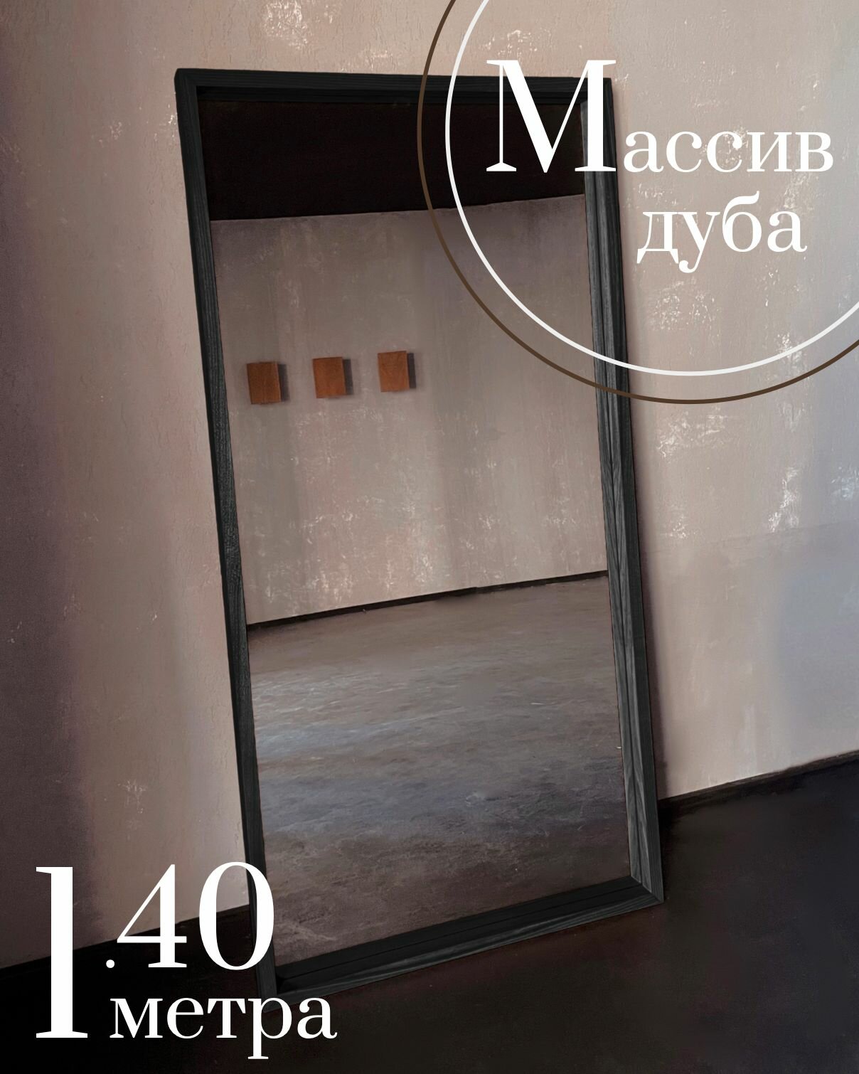 фото Зеркало напольное из массива дуба Интрьерное зеркало дубовое. Зеркало №1