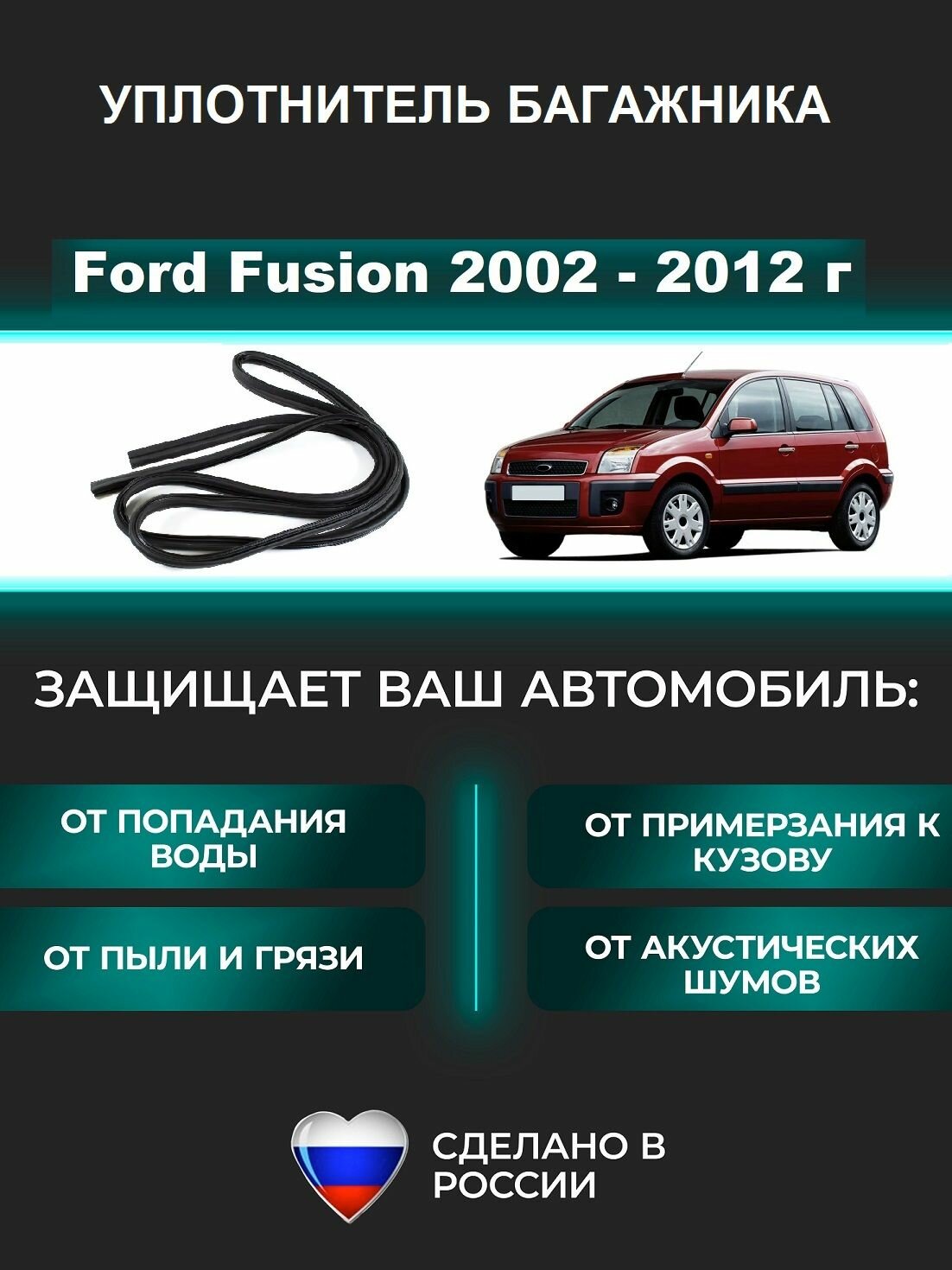 Уплотнитель багажника Ford Fusion 2002-2012 г / Форд Фьюжн / Фьюжен