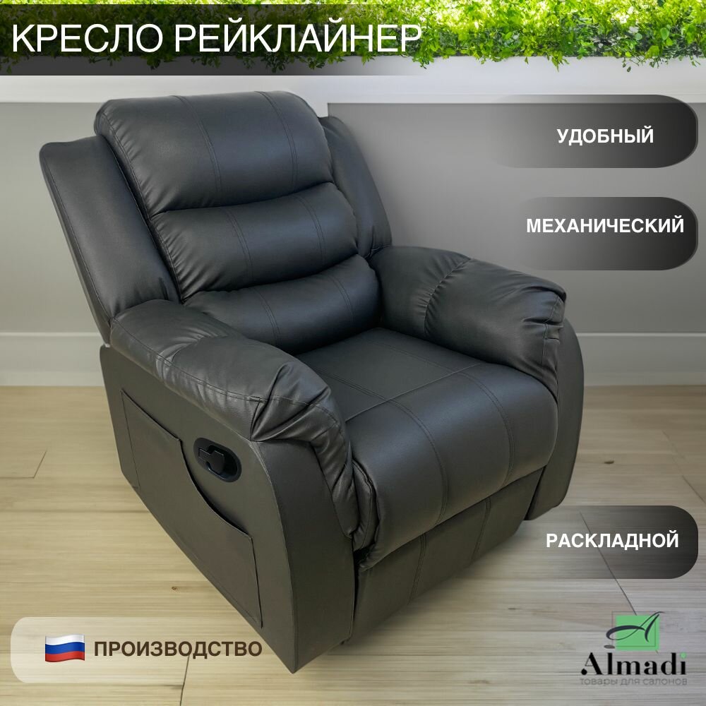 Кресло Реклайнер черное раскладное механическое, мягкие подлокотники