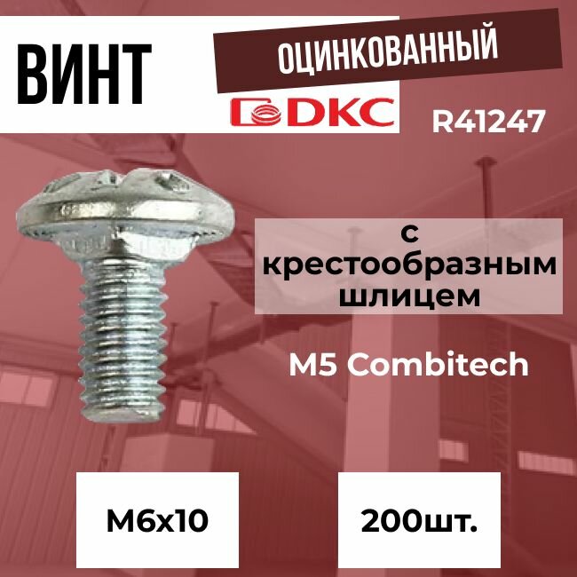 Винт М6х10 оцинкованный с крестообразным шлицем DKC M5 Combitech - 200шт