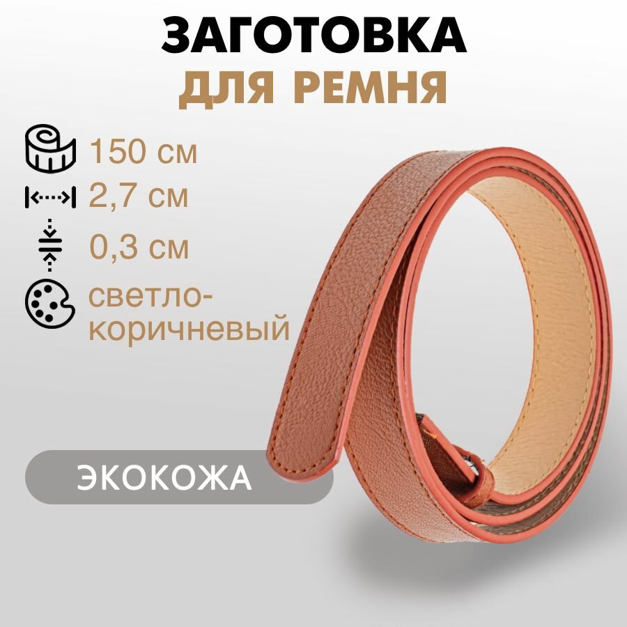 Заготовка для ремня со шлёвкой, экокожа, 2,7 см/150 см, светло-коричневый