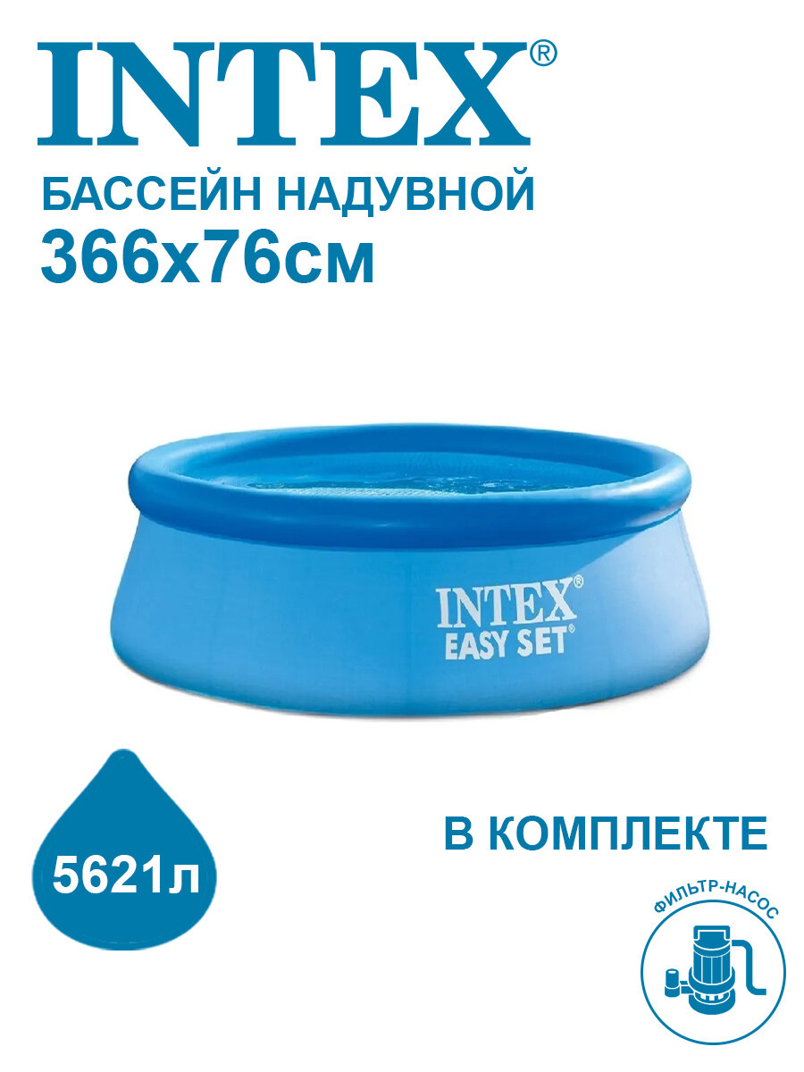 Бассейн надувной Intex Easy Set 366х76см + фильтр-насос 2006 л/ч 28132