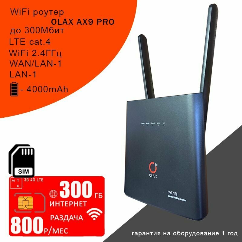 Wi-Fi роутер OLAX AX9 PRO black I АКБ 4000mAh + сим карта с интернетом и раздачей в сети мтс, 300ГБ за 800р/мес