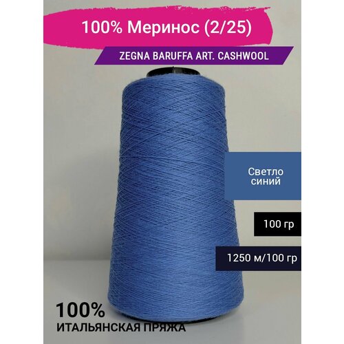 Пряжа 100% Меринос Zegna Baruffa art. CashWool (2/25) 100 гр. Италия