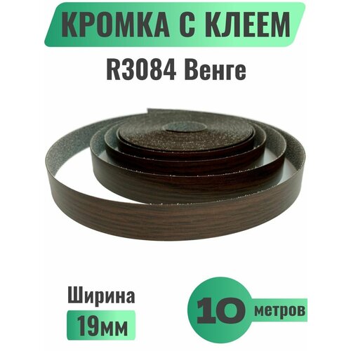 Кромка мебельная с клеем (меламиновая) 19мм х 10м, Grajewo, Цвет Венге, R3084 (Польша)
