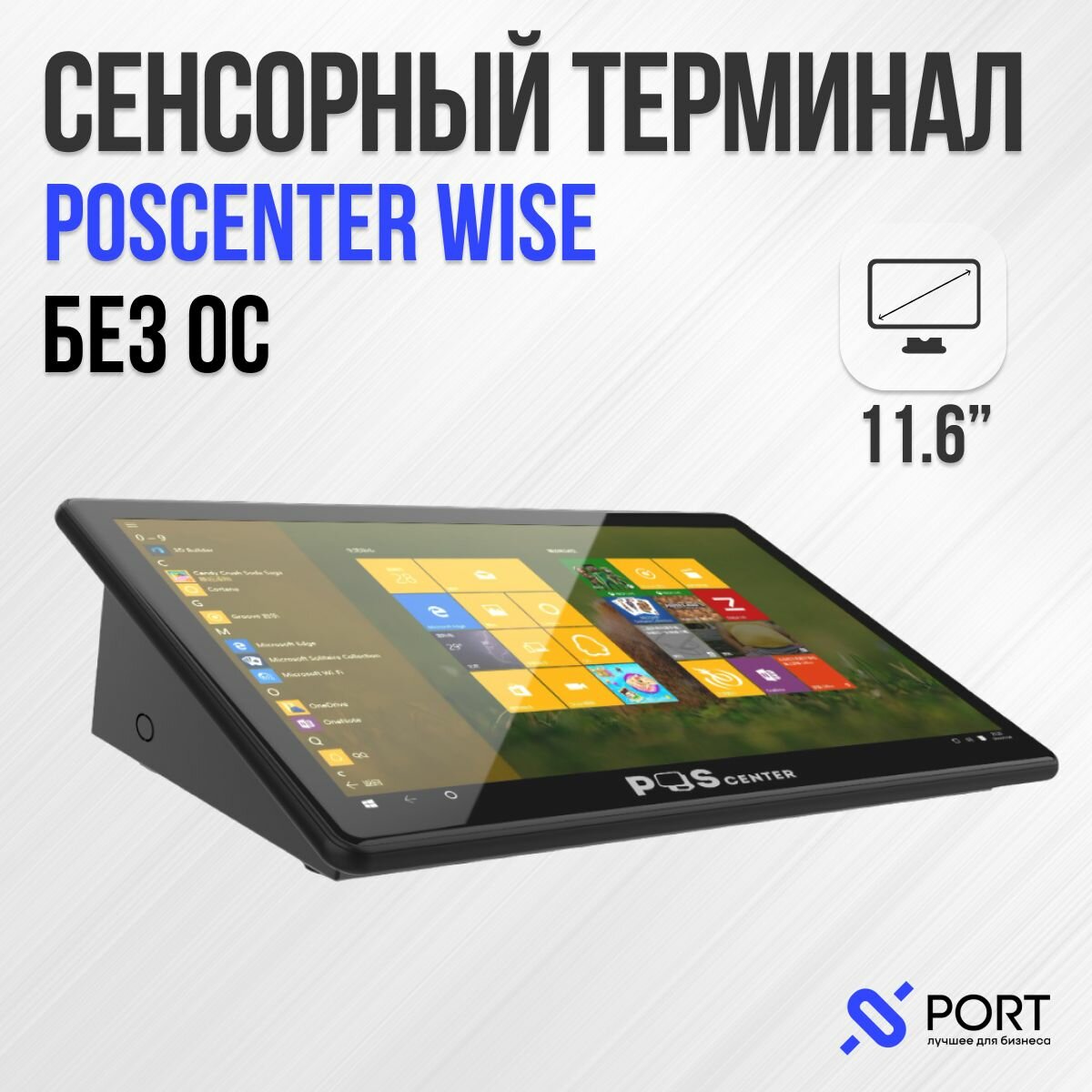 Poscenter Wise, 11,6", RAM 4gb, eMMC 64gb, WiFi, BT, USB, RS 232, Без ОС