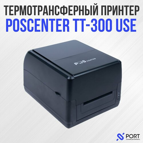 Термотрансферный принтер POScenter TT-300 USE, COM, LAN, USB, 300 dpi