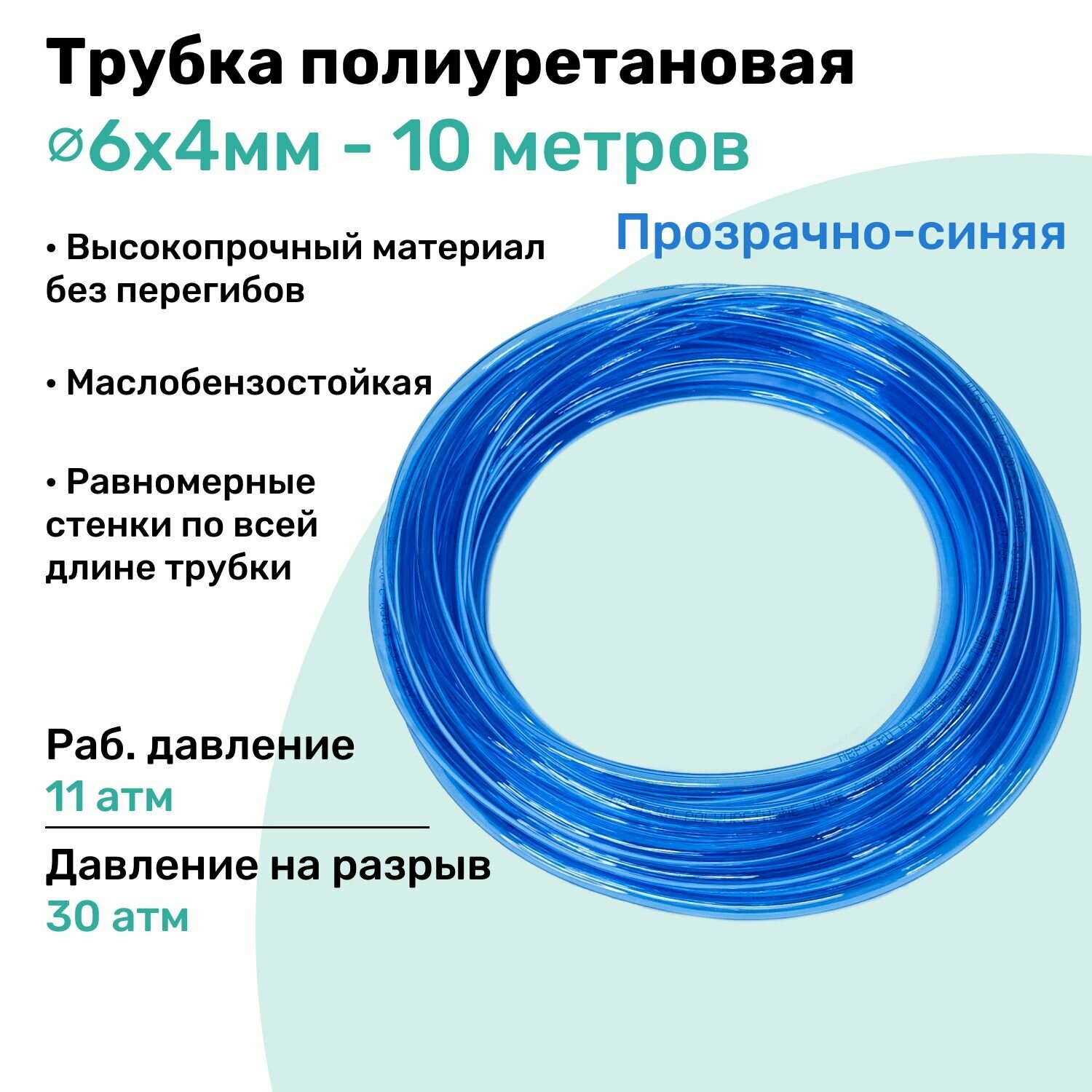 Трубка пневматическая полиуретановая 6х4мм - 10м, маслобензостойкая, воздушная, Пневмошланг NBPT, Прозрачно-синяя