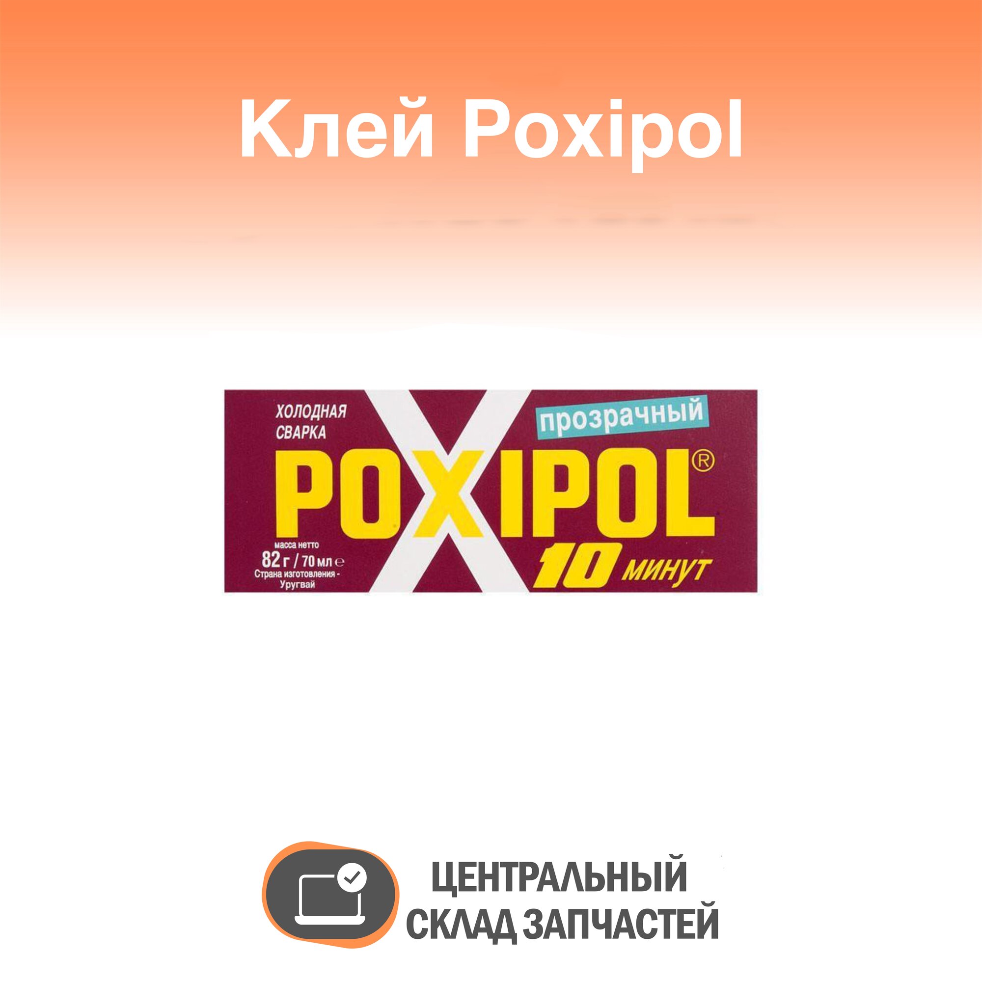 Glue / Клей прозрачный/ эпоксидный / Poxipol холодная сварка 82 г