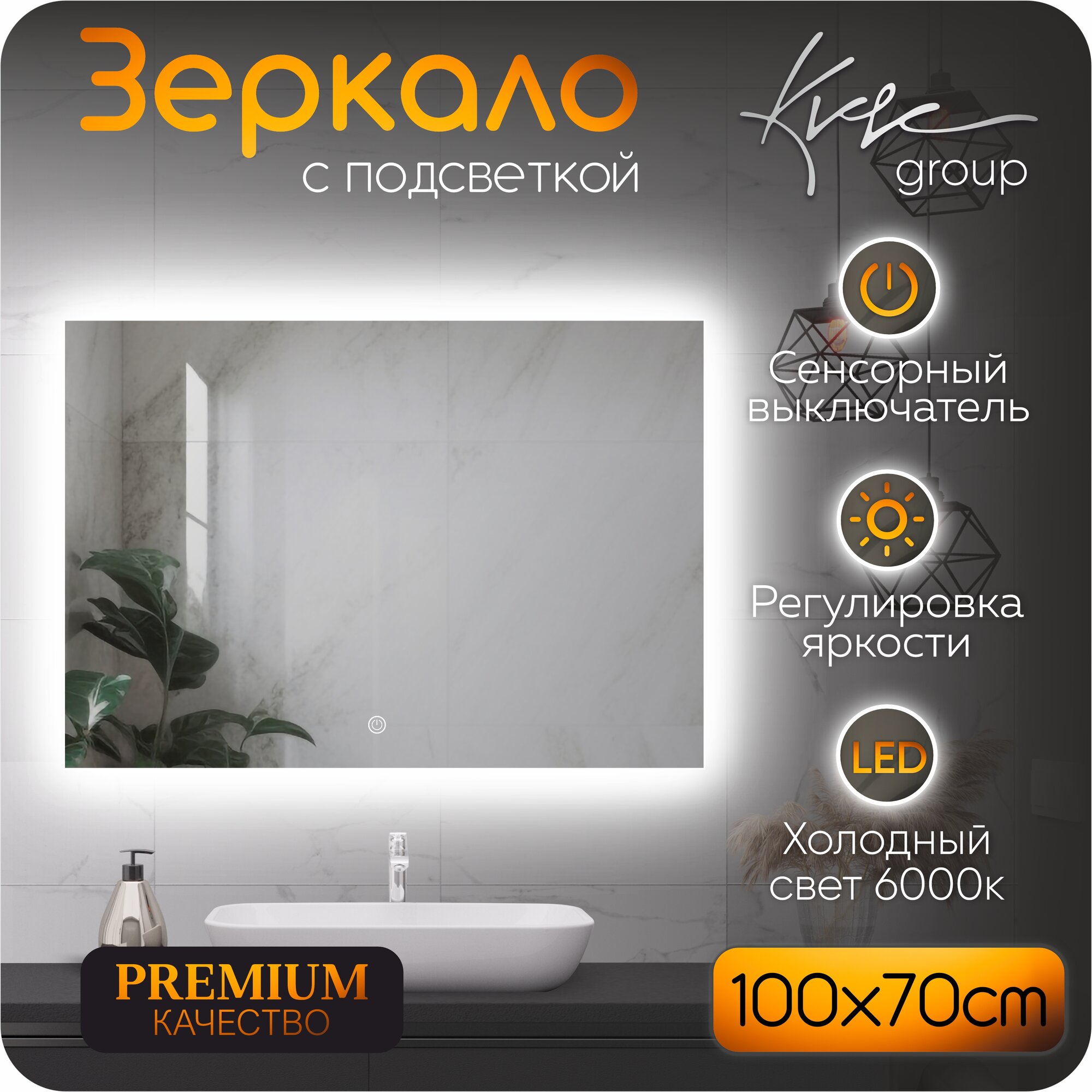 KVVgroup Зеркало Alone Quadrato 100*70 см для ванной с ориольной Led подсветкой (6000К)