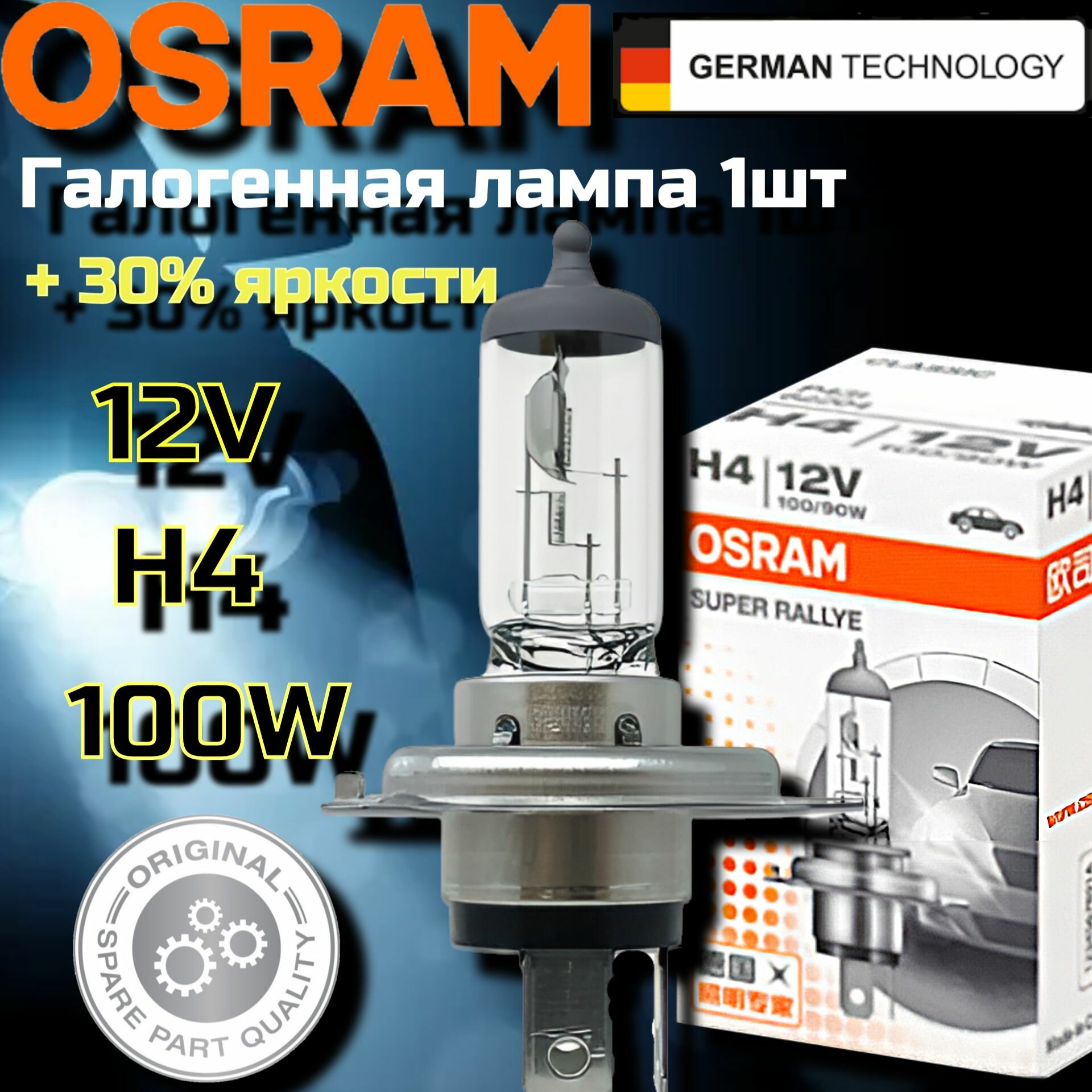 Лампа автомобильная галогенная H4 OSRAM SUPER RARRYE 12V 100/90W, 62204 1 шт.