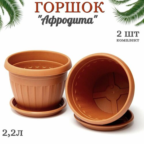 Комплект цветочных горшков 2 шт22 л 485₽