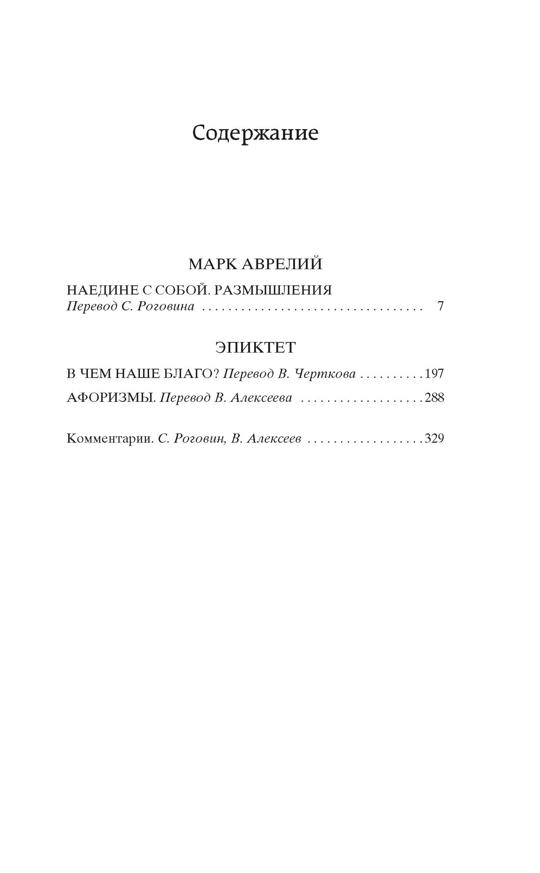 Книга Наедине с собой. В чем наше благо. Аврелий М, Эпиктет