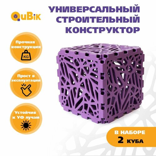 Строительный конструктор для взрослых и детей кубик QuBik 2 шт фиолетовый