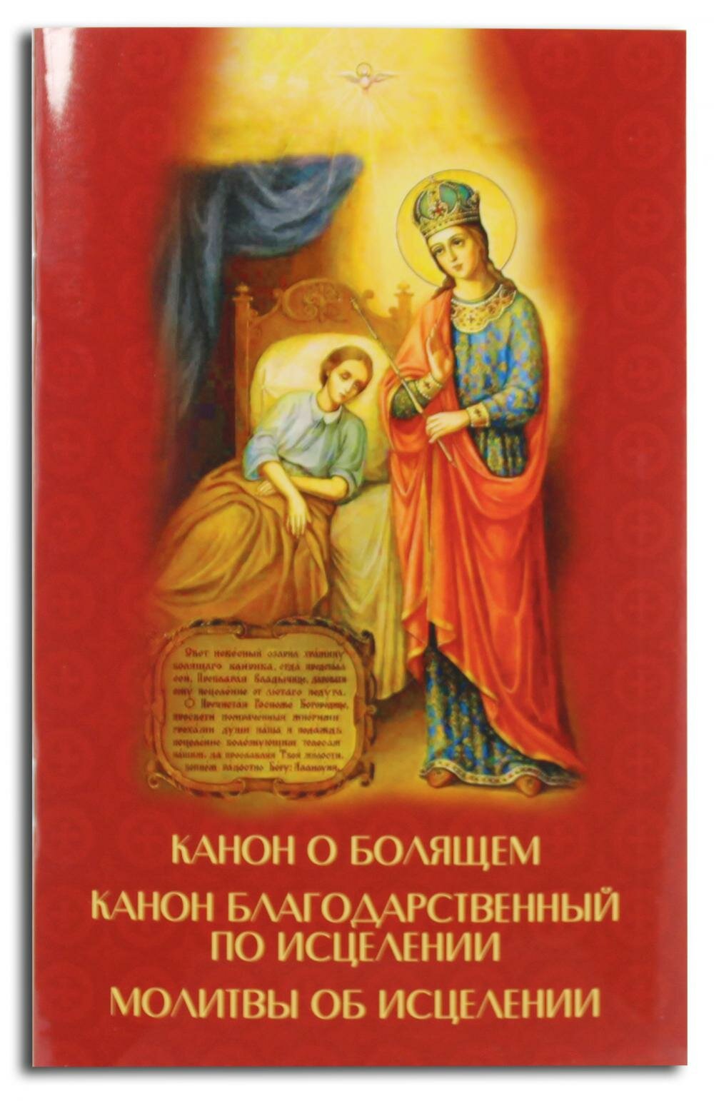 Канон о болящем. Канон благодарственный по исцелению. Молитвы об исцелении - фото №1