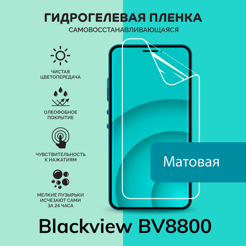 Гидрогелевая защитная плёнка для Blackview BV8800 / матовая плёнка