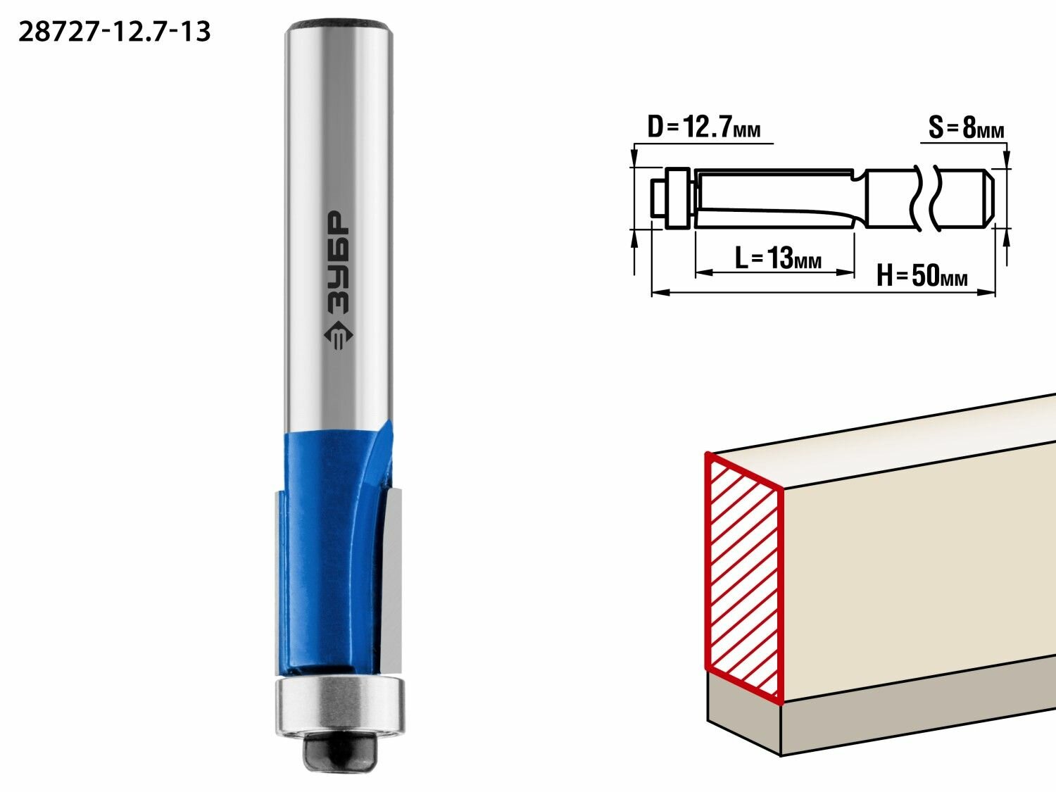 Зубр 12.7x13 мм, хвостовик 8 мм, фреза кромочная с нижним подшипником