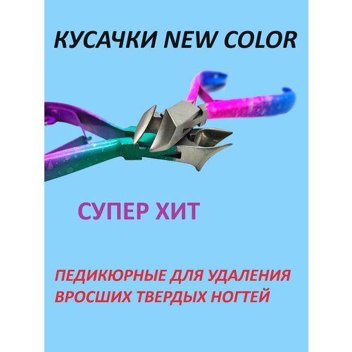 кусачки педикюрные для вросших ногтей Педикюрные кусачки NEW COLOR для удаления вросших твердых ногтей