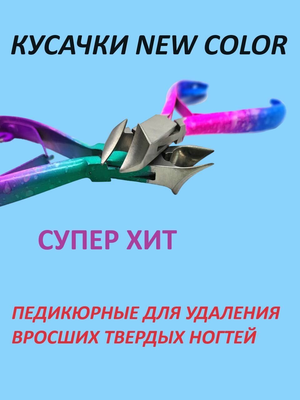 Педикюрные кусачки NEW COLOR для удаления вросших твердых ногтей