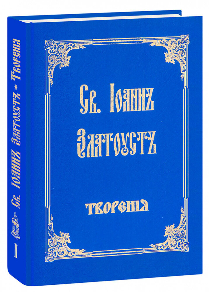 Святитель Иоанн Златоуст "Творения. Том 2. Святитель Иоанн Златоуст. Большой формат"