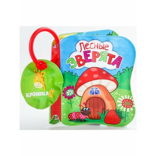 Книжка для игры в ванне Лесные зверята