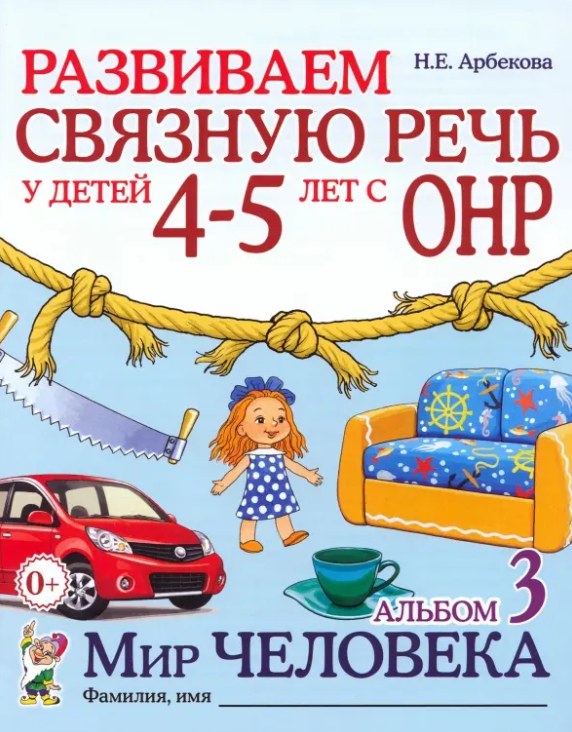 Развиваем связную речь у детей 4-5 лет с ОНР Альбом 3. Мир человека (Арбекова Н. Е.)