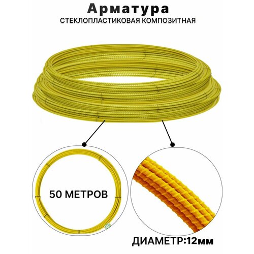 Арматура стеклопластиковая композитная 12мм 50м ТУ