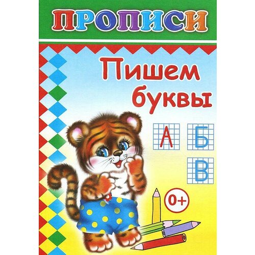 Прописи с игровыми заданиями Пишем буквы,9785912821509