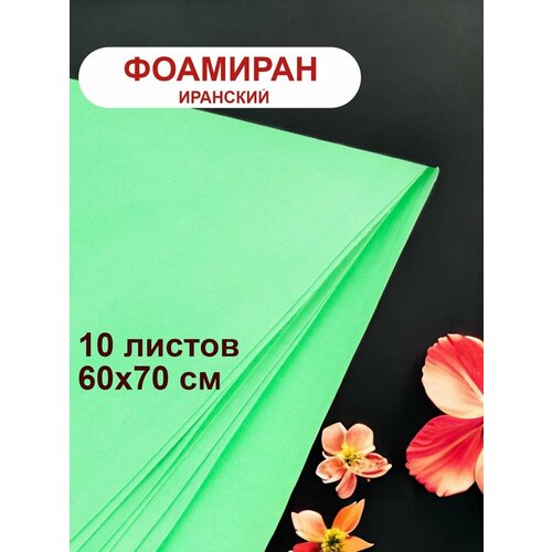 Фоамиран иранский 1мм зеленый набор 10 шт