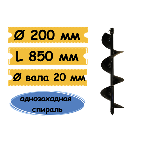 Шнек для грунта 200 мм для мотобура, посадка 20 мм