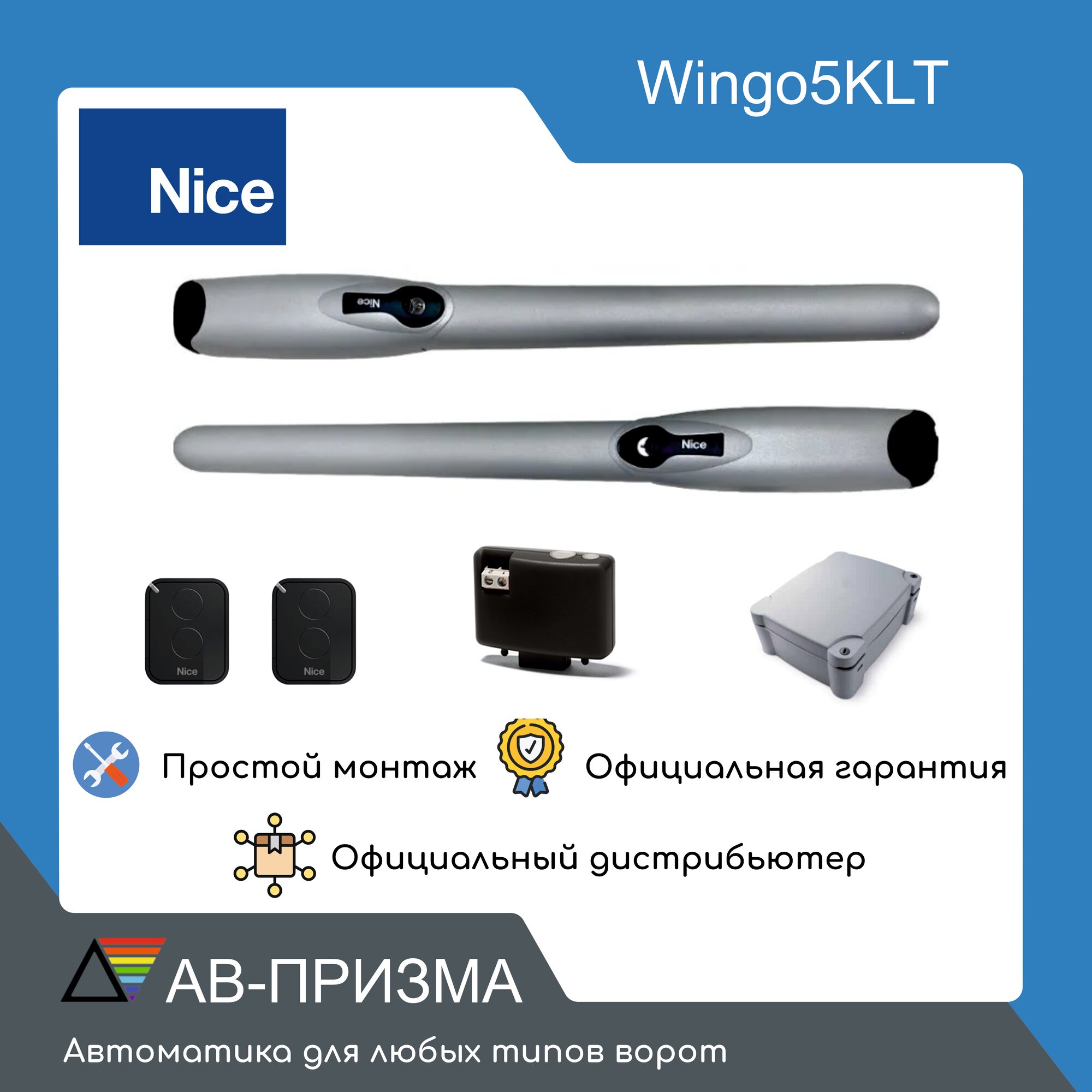 WINGO5KLT Комплект приводов для распашных ворот NICE. Привод - 2 шт, блок управления, Пульт - 2 шт.