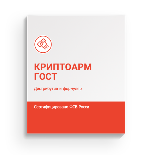 Лицензия КриптоАРМ ГОСТ (бессрочная) лицензия криптопро сsp 5 0 бессрочная для сервера