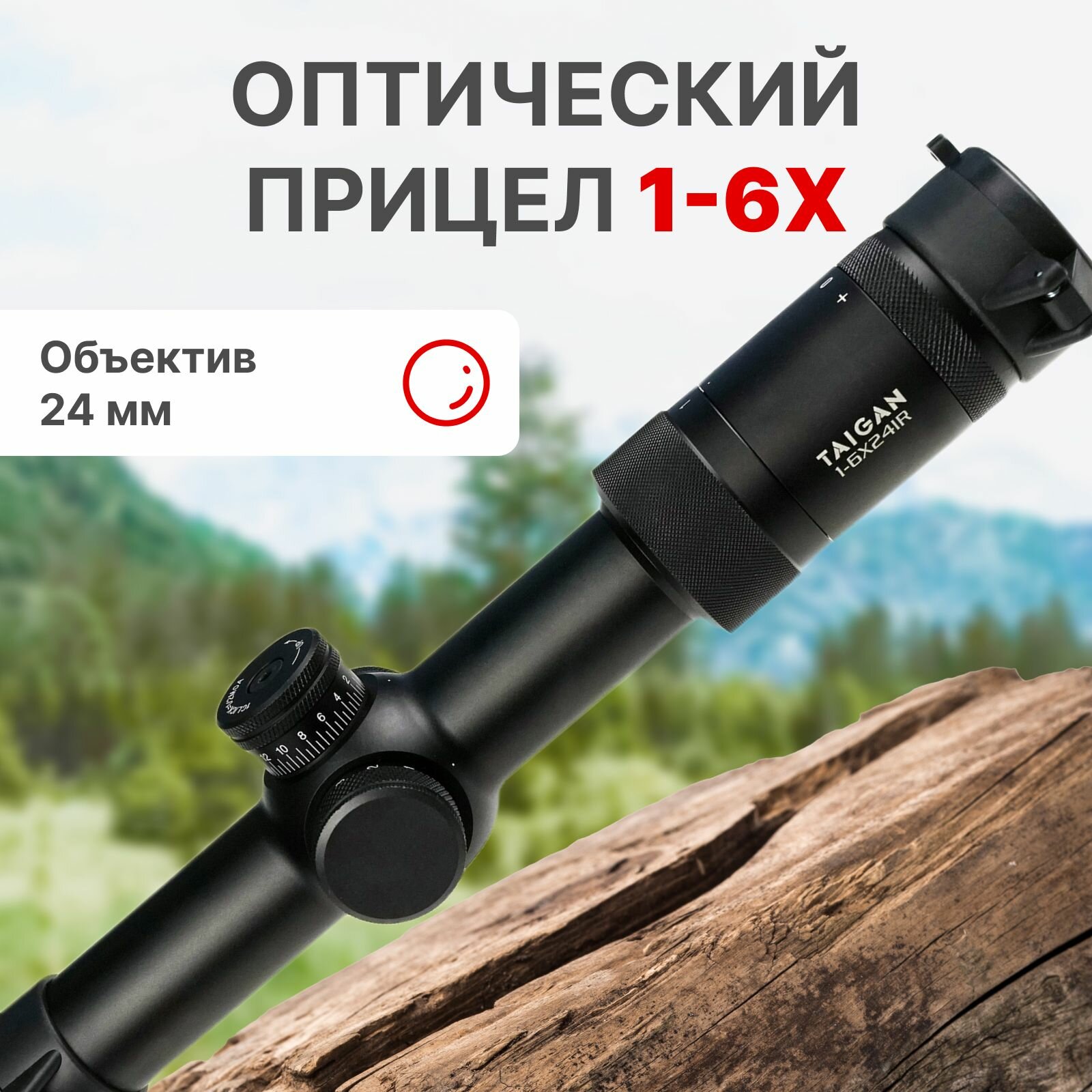 Прицел оптический Taigan ER 1-6X24IR для охоты