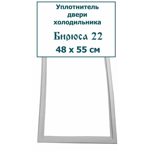 Уплотнитель (резинка) двери морозильной камеры холодильника Бирюса 22, 48 x 55 cм (480 x 550 мм) комплект ручек двери холодильника бирюса серебро 2 шт