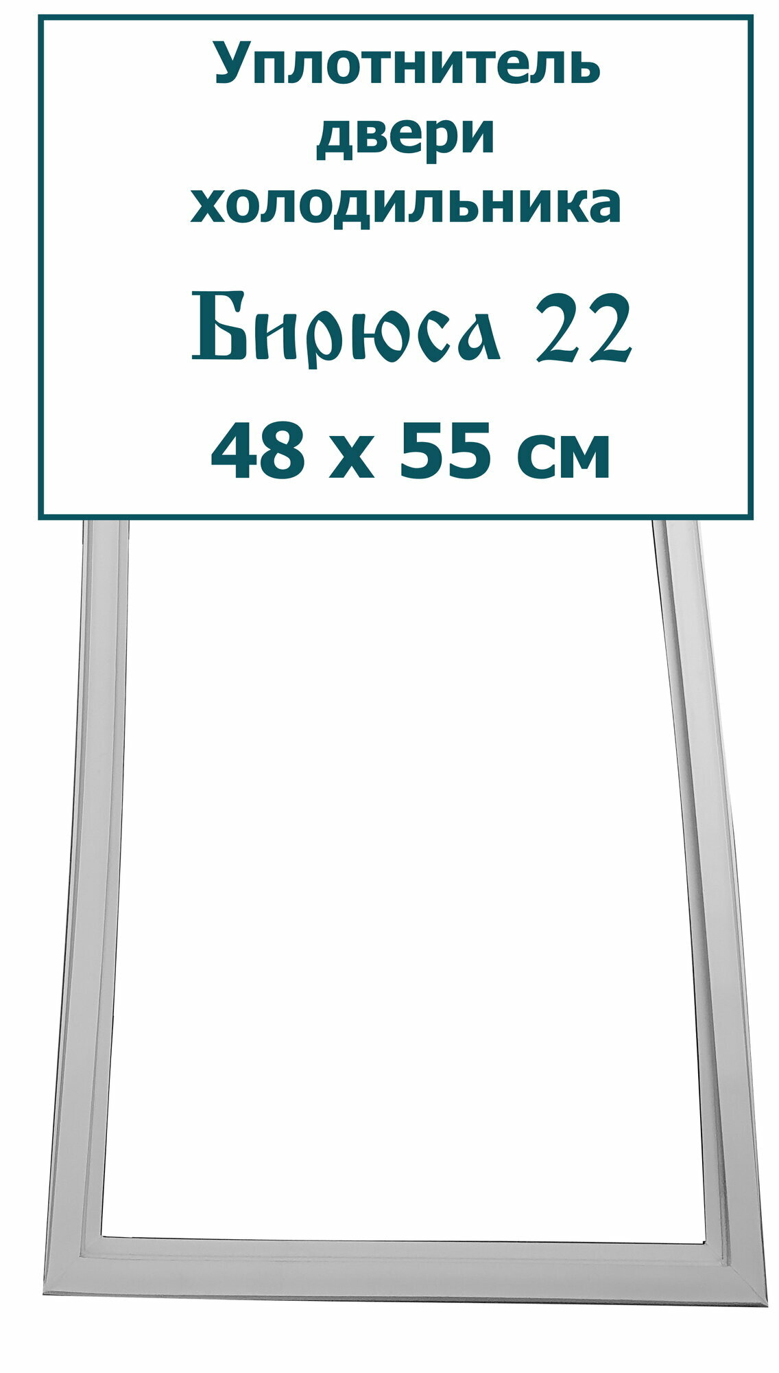 Уплотнитель (резинка) двери морозильной камеры холодильника Бирюса 22, 48 x 55 cм (480 x 550 мм)