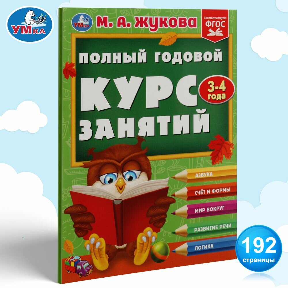 Книга развивающая Полный годовой курс занятий 3-4 г Жукова Умка