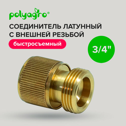 Соединитель для шлангов, латунный с внешней резьбой 3/4 Polyagro быстросъемный коннектор aquapulse as 103 с функцией стоп