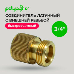 Соединитель для шлангов, латунный с внешней резьбой 3/4" Polyagro