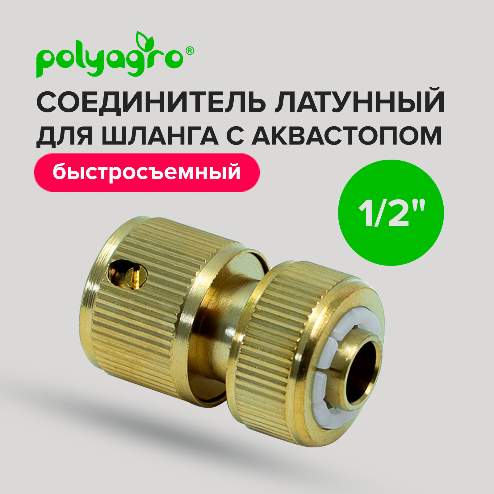 Соединитель латунный для шланга 1/2" с аквастопом Polyagro