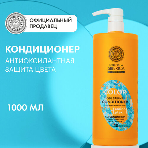 Кондиционер для окрашенных волос OBLEPIKHA SIBERICA PROFESSIONAL Антиоксидантная защита цвета, 1000 мл