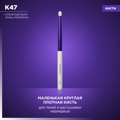 Маленькая круглая плотная кисть для теней, растушевки карандаша MANLY PRO К47*